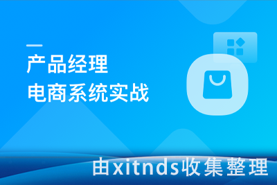 产品经理电商系统实战，全面掌握前后端设计精髓