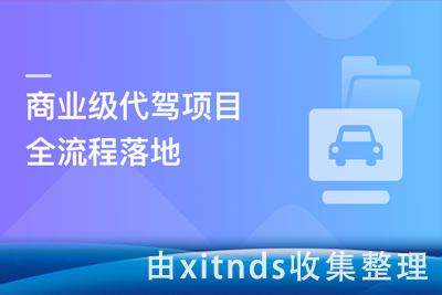 多端全栈项目实战，大型商业级代驾业务全流程落地