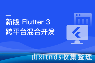 基于Flutter 3.x 实战跨平台仿抖音App混合开发