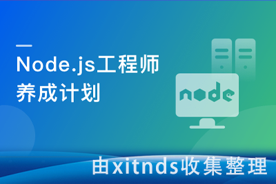 Node.js工程师养成计划