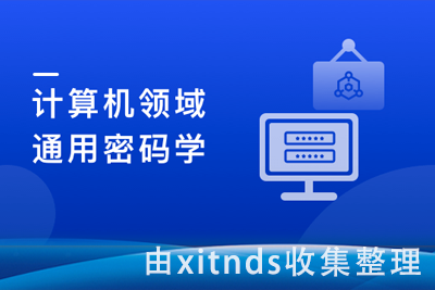 人人都该懂密码学，通用密码学原理与应用实战