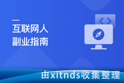 互联网人副业指南 传授思维与方法 启动你的首个项目