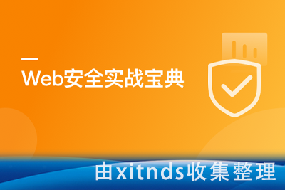 Web安全实战宝典