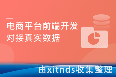 真实数据对接 从0开发前后端分离的企业级上线项目[完结无密]