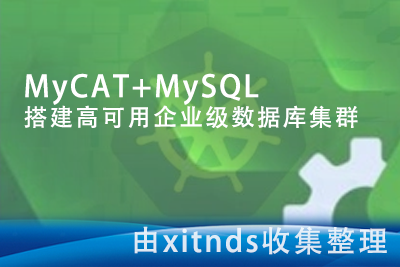 超清-MyCAT+MySQL 搭建高可用企业级数据库集群[完结无密]