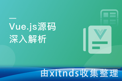 Vue.js 源码全方位深入解析[完结无密]