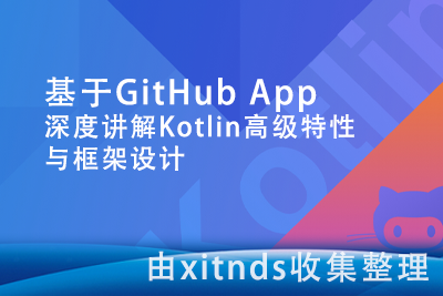 基于GitHub App 深度讲解Kotlin高级特性与框架设计[完结无密]