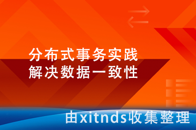分布式事务实践 解决数据一致性[完结无密]