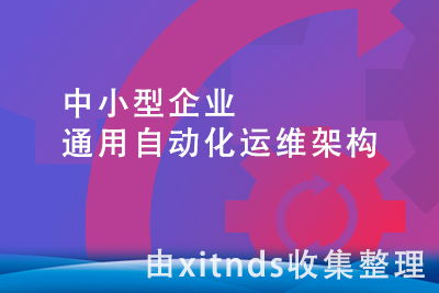 中小型企业通用自动化运维架构[完结无密]
