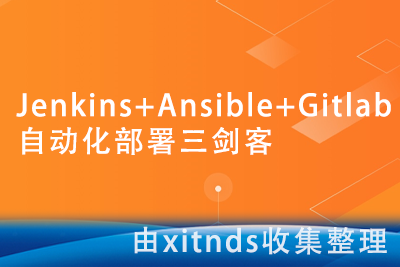 Jenkins+Ansible+Gitlab自动化部署三剑客[完结无密]