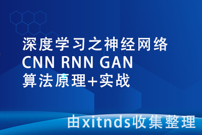 深度学习之神经网络（CNN RNN GAN）算法原理+实战