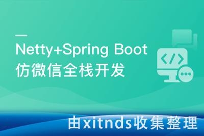 Netty+Spring Boot仿微信聊天全栈实战 从0开发到上线部署[完结无密]