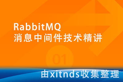 RabbitMQ消息中间件技术精讲[完结无密]