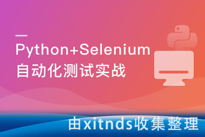 Selenium3 与 Python3 实战 Web自动化测试框架[完结无密]