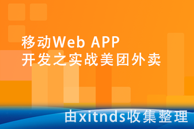 移动Web APP开发之实战美团外卖[完结无密]