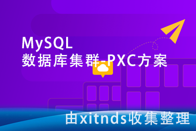 MySQL数据库集群-PXC方案[完结无密]