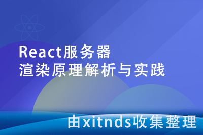 React服务器渲染原理解析与实践[完结无密]