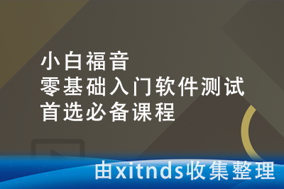 小白福音， 零基础入门软件测试 首选必备课程[完结无密]