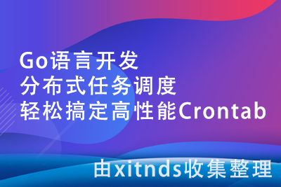 Go语言开发分布式任务调度 轻松搞定高性能Crontab[完结无密]