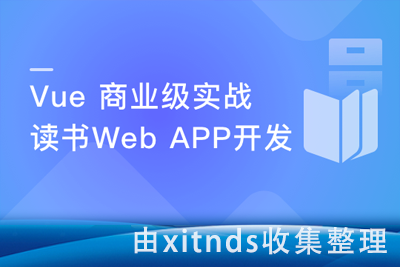 Vue 实战商业级读书Web APP 全面提升技能[完结无密]