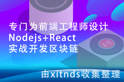 专门为前端工程师设计 Nodejs+React 实战开发区块链[完结无密]