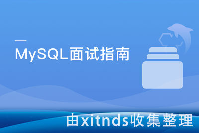 MySQL面试指南-中高级IT开发人员晋升加薪的必备佳品[完结无密]