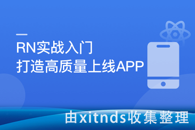 新版React Native从入门到实战打造高质量上线App（再升级）[完结无密]