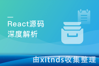 React源码深度解析 高级前端工程师必备技能[完结无密]