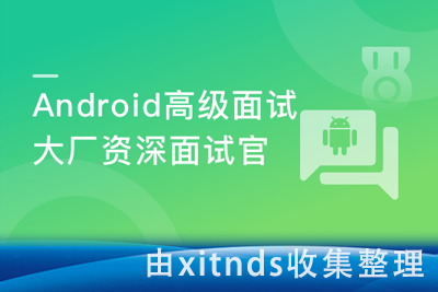 大厂资深面试官 带你破解Android高级面试[完结无密]