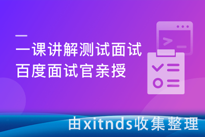 百度资深工程师 全方位讲解测试面试[完结无密]