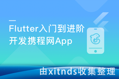Flutter从入门到进阶实战携程网App[完结无密]