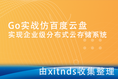 Go实战仿百度云盘 实现企业级分布式云存储系统[完结无密]