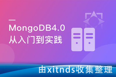 玩转MongoDB4.0从入门到实践[完结无密]