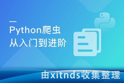 从零起步 系统入门Python爬虫工程师[完结无密]