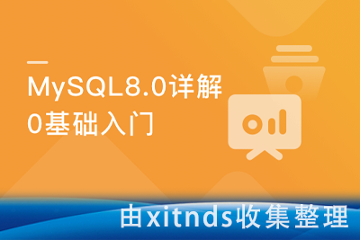 基础入门 全角度解读企业主流数据库MySQL8.0[完结无密]