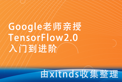 Google老师亲授TensorFlow2.0入门到进阶[完结无密]