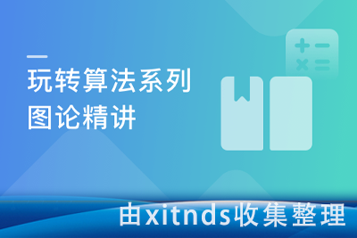 Java玩转算法系列–图论精讲 面试升职必备[完结无密]