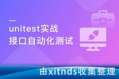 Python接口自动化测试框架实战 从设计到开发[完结无密]