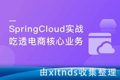 Spring Cloud微服务实战 打造企业级券系统[完结无密]