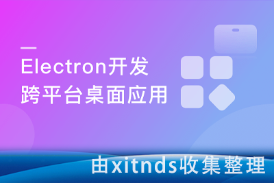 Electron+React+七牛云 实战跨平台桌面应用[完结无密]