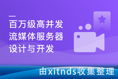 百万级高并发WebRTC流媒体服务器设计与开发[完结无密]