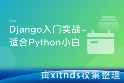 Django入门到进阶-更适合Python小白的系统课程[完结无密]
