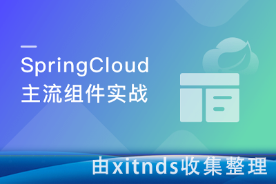 深度解锁SpringCloud主流组件 一战解决微服务诸多难题[完结无密]