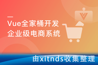 Vue全家桶实战 从零独立开发企业级电商系统(Vue3.0)[完结无密]