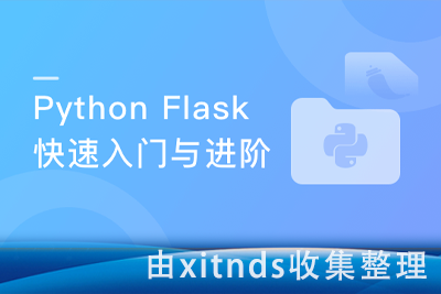 Python Flask快速入门与进阶-2022升级版[完结无密]