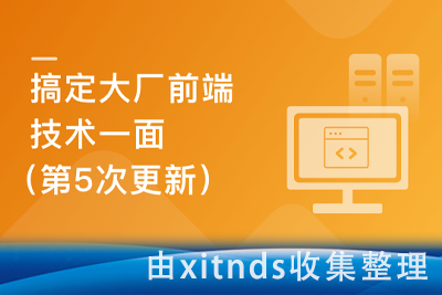 抓紧面试前的宝贵时间 快速搞定前端初级JavaScript面试[完结无密]