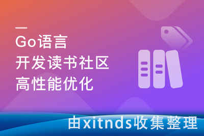 Go读书社区web开发与高性能架构优化[完结无密]