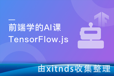 JavaScript玩转机器学习Tensorflow.js项目实战 打造你人生中的第一个AI项目[完结无密]