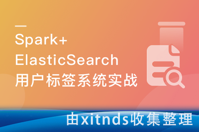 Spark + ElasticSearch 构建电商用户标签系统实现精准营销[完结无密]