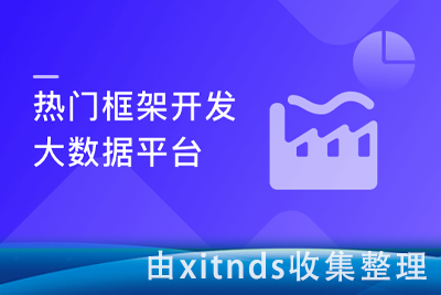 玩转热门框架 用企业级思维 开发通用够硬的大数据平台[完结无密]